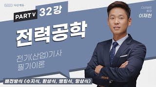 전력공학 32강 166168p배전방식 수지식 환상식 뱅킹식 망상식 [upl. by Gerson]