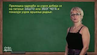 Zavisni rečenični članovi  priloške odredbe  Srpski jezik za 5 razred 43  SuperŠkola [upl. by Scrivings]