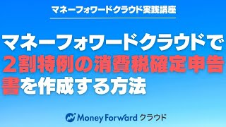 マネーフォワードクラウド確定申告で２割特例の消費税確定申告書を作成する方法 【マネーフォワードクラウド会計】 [upl. by Zebadiah]