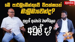 මේ පාර්ලිමේන්තුවේ විපක්ෂයත් මාලිමාවෙන්ද [upl. by Chipman373]