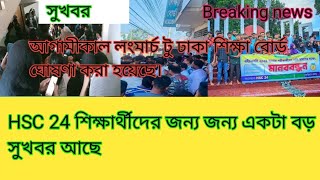 HSC 24 শিক্ষার্থীদের জন্য জন্য একটা বড় সুখবর আছে। [upl. by Alledi]