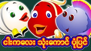 Myanmar Fairy Tales  ငါးကလေး သုံးကောင် ပုံပြင် Three Little Fishes  ကာတြန္း ျမန္မာစာတန္းထိုး [upl. by Muffin54]