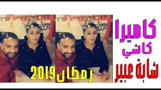 شاهد شابة عبيــر في كاميـــرا كاشـــي رمظـــــان 2019 قريباCheba Abir [upl. by Marti195]