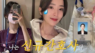 vlog 신규 간호사는 울지 않아 [upl. by Twitt33]