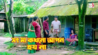 সৎ মা কখনো আপন হয় না  অথৈ । Othoi short film  Bangla Short film 2024  Sadia Drama [upl. by Polky]