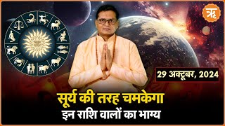 Aaj Ka Rashifal । Shubh Muhurat । Todays Bhavishyavani with Ritam Hindi 29 oct  2024 [upl. by Philine947]