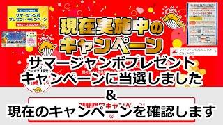 サマージャンボプレゼントキャンペーンに当選しました ＆ 現在のキャンペーンを確認します 現在実施中のキャンペーン 【宝くじ 公式サイト】 [upl. by Fanchette713]