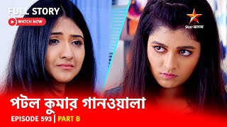 Full Episode  পটলকুমার গানওয়ালা  Episode 593  Part B [upl. by Gilda]