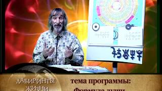 Лабиринты жизни Астролог Александр Астрогор Формула души Телеканал Семья [upl. by Hpseoj798]