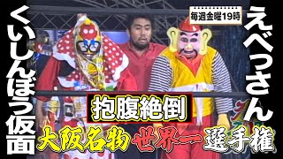 くいしんぼう仮面 VS えべっさん 大阪名物世界一決定戦‼《2001824》大阪プロレス 笑激ベストバウト2 [upl. by Kaiser787]