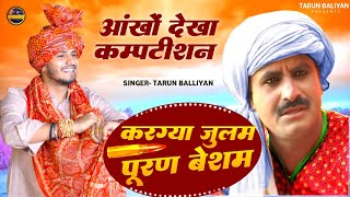 आंखों देखा रागनी कम्पटीशन की तगडी रागनी  करग्या जुलम पूरण बेशर्म  Tarun Baliyan  Latest Ragni [upl. by Riane]