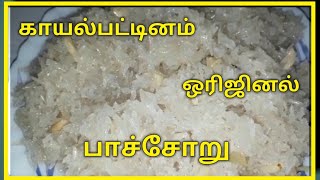 காயல்பட்டினம் பாச்சோறு Pachore Recipe In Tamil [upl. by Brendis]