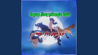 شارة ماوكلي  ثائرة حويجة و فريد الخولي  Mowgli song [upl. by Rudin]