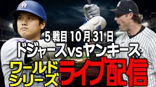 【ドジャース応援大谷翔平】10月31日絶対的エースを攻略し、WS制覇なるかワールドシリーズ第5戦目 ヤンキース vsドジャース ライブ配信 [upl. by Nomis]