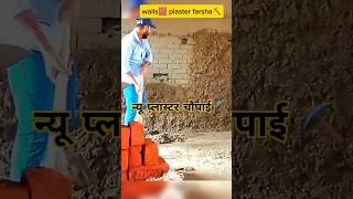 plaster walls of holes 🧱⛏️  दीवाल का प्लास्टर बड़ा रूम  construction divalplaster shortsvideo [upl. by Innek]