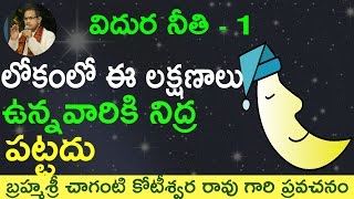 Sleep లోకంలో ఈ లక్షణాలు ఉన్నవారికి నిద్ర పట్టదు by Sri Chaganti Koteswara Rao Garu [upl. by Eey]