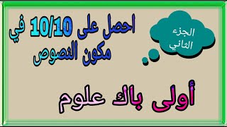 منهحية التعامل مع مكون النصوص أسئلة التحليل أولى باك علوم [upl. by Adila]