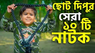 ছোট দিপুর সেরা ১০ টি নাটক  Bangla Natok 2023  Choto Dipu  Cine Joy [upl. by Annhej329]