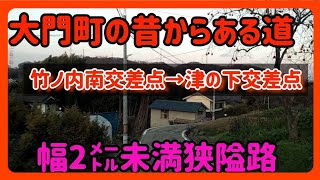 【福山】広島県福山市大門町にある昔から存在する狭い道を走ってみた！ [upl. by Latsryk]