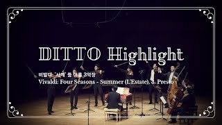 디토 하이라이트 비발디 사계 중 여름 3악장 Vivaldi Four Seasons  Summer LEstate 3 Presto [upl. by Trebloc]