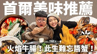 首爾美食！收進你的口袋名單！道地馬鈴薯排骨湯！此生難忘醬蟹！爆炸火焰牛腸！ [upl. by Ahsiekahs]