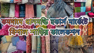 সস্তায় ধানমন্ডি হকার্স মার্কেটে কেনাকাটা❤️🛍️Danmondi hawkers market 😱 shopping saree viralvideo [upl. by Akehsat108]