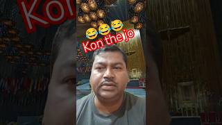 Kon the jo😜😜shortsfeed comedyshorts trendingshorts trending viralshorts viralvideo yuotube [upl. by Nahej]