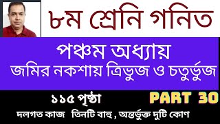 Class 8 Math Chapter 5 Page 115 ৮ম শ্রেণির গণিত ৫ম অধ্যায় জমির নকশায় ত্রিভুজ ও চতুর্ভুজ Part 30 [upl. by Chemarin]