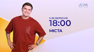 Міста  Премєра 28 вересня о 1800 на каналі quotДімquot [upl. by Olegnaid]