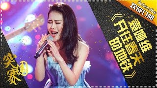 开口跪，首位女生版翻唱！袁娅维《开往春天的地铁》《歌手2017》第11期 单曲The Singer【我是歌手官方频道】 [upl. by Aluor]