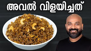 അവൽ വിളയിച്ചത്  Aval Vilayichathu Recipe  Easy traditional Kerala snack [upl. by Ariamoy]