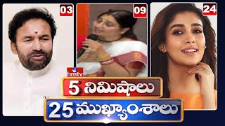 5 నిమిషాలు 25 ముఖ్యాంశాలు  5 Minutes 25 Headlines  News Highlights  6 AM  17112024  hmtv [upl. by Adnilec]