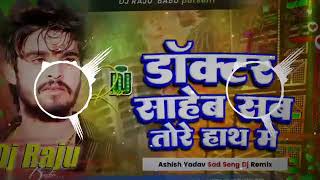 doctor sahev sab tore hath ma  ashishyadav ka डॉक्टर साहेब सब तोरे हाथ में➤ djrimixsong [upl. by Nnylkoorb267]