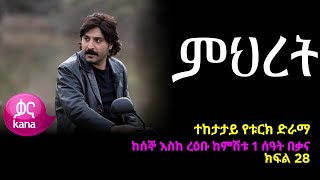 ምህረት ክፍል 28  Mihret episode 28 [upl. by Anirpas24]