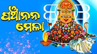 PANCHANANA MELA ପଞ୍ଚାନନ ମେଳା  WORLD MUSIC  Sidharth Bhakti [upl. by Siednarb]