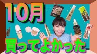 【買ってよかった】10月の買って損なし！プロが選ぶオススメアイテム９点紹介します [upl. by Zennas]