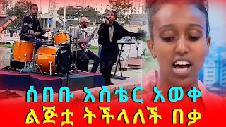 አስቴር አወቀ ሰበቡ  በመስቀል አደባባይ ኮንሰርት  New Ethiopian music [upl. by Nehr]