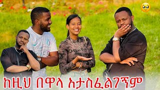 ከዚ በኋላ አታስፈልገኝም ሚፍታህ ይበቃኛል 🥹 [upl. by Thorr]