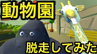 動物園から脱走して人間を襲うゲームがバグ祭りだったww【zooicide】バカゲー 実況 [upl. by Darrelle]