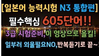 무의식반복일본어 일본어능력시험 N3 핵심필수단어 완결편 605단어 일본어회화 반복일본어 일본어쉐도잉 일본어자기소개 일본어능력시험 [upl. by Vladimar]