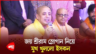 ইসকনের আন্দোলন রাজনৈতিক দলের পক্ষে বা বিপক্ষে নয় চিন্ময় কৃষ্ণ দাশ  ISKCON  Protidiner Bangladesh [upl. by Refinej]