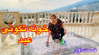 ولاگ روزانه وخونه تکونی عید همراه شستن فرش☺️ [upl. by Blythe627]