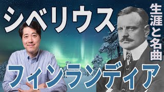 【作曲家紹介32】シベリウス！フィンランドを代表する作曲家シベリウスの生涯と名曲フィンランディアを解説！ [upl. by Priscella182]