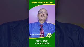 আঘাত কে অবহেলা নয় injured accidenttrector emergency newsortvideo2024 DoctorPlusHomeo [upl. by Stegman716]