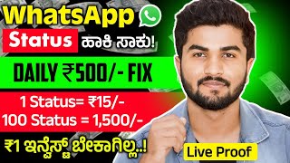 Whatsapp Status ಹಾಕಿ Daily ₹500 ಹಣಗಳಿಸಿ100 Status ₹1500 ₹1 ಕೂಡ Investment ಬೇಕಾಗಿಲ್ಲLive Proof [upl. by Atirec636]