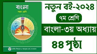 ৭ম শ্রেণি বাংলা ৩য় অধ্যায় ৪৪ পৃষ্ঠা  অর্থ বুঝে বাক্য লিখি  Class 8 Bangla chapter 3 page 44 [upl. by Sinoda460]