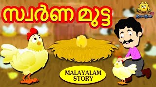 Malayalam Story for Children  സ്വർണ മുട്ട  Golden Egg Story  Malayalam Fairy Tales  Koo Koo TV [upl. by Sisco475]