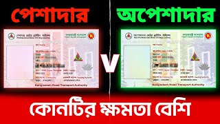 পেশাদার ও অপেশাদার ড্রাইভিং লাইসেন্স এর পার্থক্যDRIVING LICENCE Online Apply [upl. by Barde588]