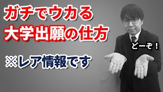 【大学職員に聞いた】一般選抜で合格可能性を上げる出願の仕方／共通テスト利用？英語外部検定利用？全学部？／繰り上げ（補欠）合格の対象になる受験方式はどれ？ [upl. by Ainig]