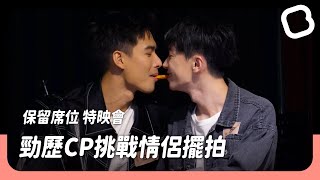 陳玹宇化身吃貨讓黃丞邦甜蜜餵食｜VBL Series《保留席位 VIP Only》特映會｜BL chun Media [upl. by Leiand810]